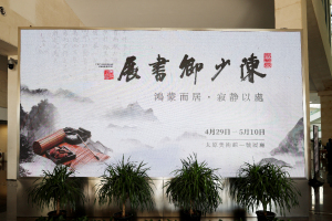 独具匠心！陈少卿书展惊艳呈现