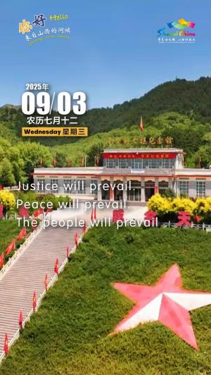 Hello, greetings from Shanxi—Pingxingguan Battle Victory Scenic Area 你好，来自山西的问候—灵丘县平型关大捷景区（4A景区）