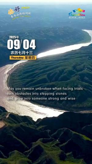 Hello, greetings from Shanxi—The Marvelous Yellow River Bend 你好，来自山西的问候—石楼县黄河奇湾（3A景区）