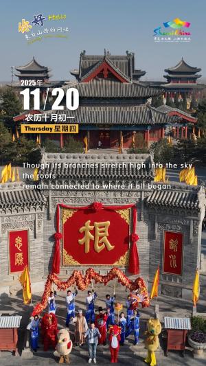 Hello, greetings from Shanxi—Hongtong Big Pagoda Tree Ancestor Memorial Garden 你好，来自山西的问候—洪洞大槐树寻根祭祖园（5A景区）