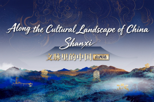 Along the Cultural Landscape of China·Shanxi