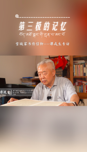 第三极的记忆｜雪域情·父子兵——谭戎生专访