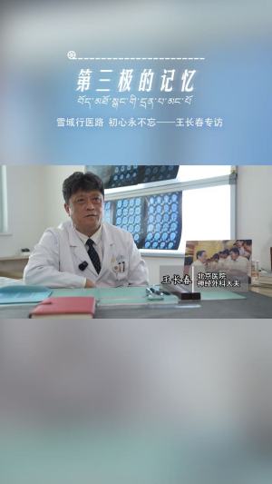 第三极的记忆｜ 西藏铸就我人生高地——王长春专访