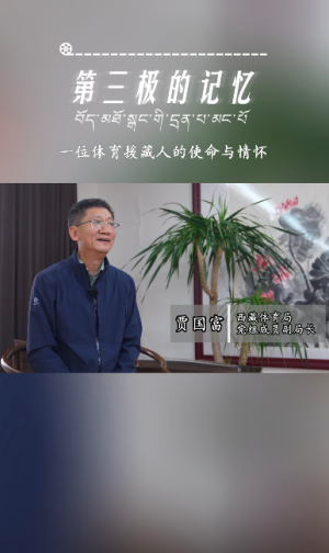第三极的记忆｜一位体育援藏人的使命与情怀