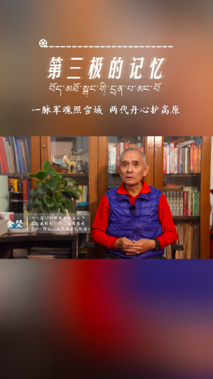 第三极的记忆｜一脉军魂照雪域 两代丹心护高原——金坚专访