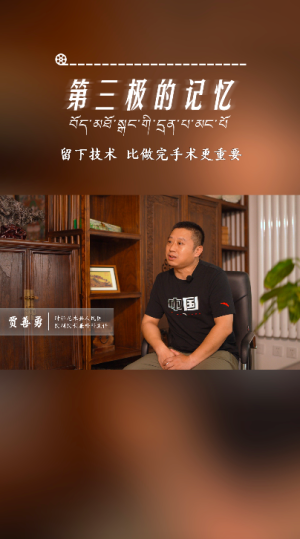 第三极的记忆｜留下技术 比做完手术更重要——贾善勇专访