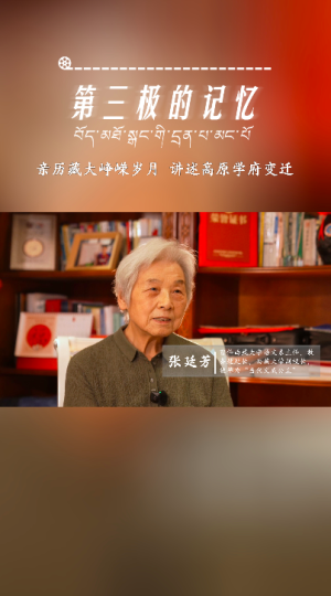 第三极的记忆｜亲历藏大峥嵘岁月 讲述高原学府变迁——张廷芳专访