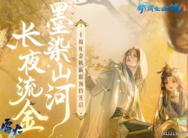 赏明月庆中秋《新倩女幽魂》金秋新服预约开启