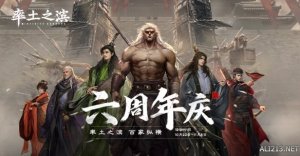 《率土之滨》六周年回顾 率土百家呈现百家风采