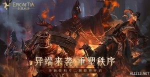 重返中世纪《泰亚史诗》全新资料片二测定档11.17