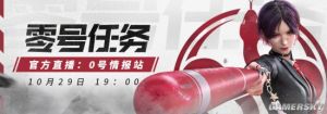 零号任务官方直播：0号情报站第二期 新角色抢先看