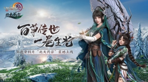 百草传世一卷生光 剑网3年度资料片北天药宗公测