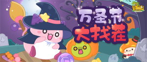 《冒险岛》万圣节捉迷藏游戏来咯~你来找我呀~