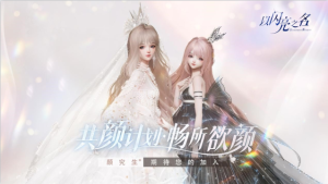 “共颜”计划结束《以闪亮之名》手游那些出圈美颜