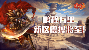 便捷辅助解放双手 传奇3新大区即将于月底来袭!