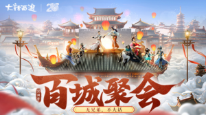 大话西游2兄弟聚会,官方买单 百城聚会情义开启!