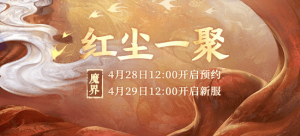 大话西游2有缘相伴珍惜 新服红尘一聚多福利送惊喜