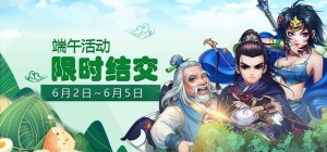 气氛满满!《侠客风云传ol》携四侠客端午送福利