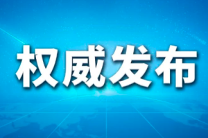 國務(wù)院任免國家工作人員