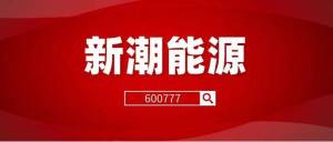 新潮能源最新公告 52ba79be-9250-4c15-9f80-3d525f5de903.jpg