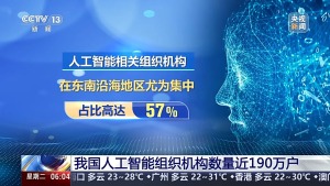 我国人工智能组织机构近190万户 东南沿海尤为集中