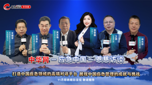 《中华网·应急中国·恩慈访谈》栏目即将上线