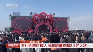5月2日全社會跨區(qū)域人員流動量超2.9億人次