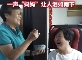 婆婆13年不離不棄照顧植物人兒媳 網(wǎng)友：重新定義了“母親”的含義！