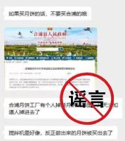 網(wǎng)傳工人掉入月餅機(jī)器內(nèi)，月餅已售出？官方辟謠 企業(yè)未生產(chǎn)月餅