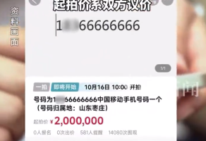 尾號(hào)8個(gè)6手機(jī)號(hào)即將兩百萬(wàn)起拍