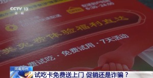 试吃卡免费送上门 促销还是诈骗？警方提醒