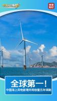 风电、大桥、航线 三项世界级成就见证中国实力！