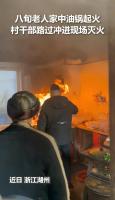 村干部回应油锅起火后冷静灭火 危急时刻显担当