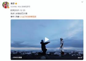 金莎晒视频宣布被男友孙丞潇求婚 冰岛沙滩浪漫拥吻