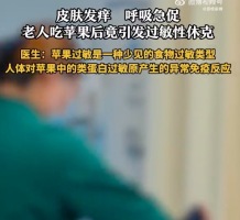 老人吃苹果后险丧命！苹果过敏少见但不是没有