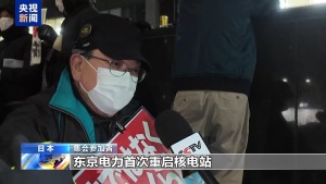 日本民众举行集会 反对重启柏崎刈羽核电站