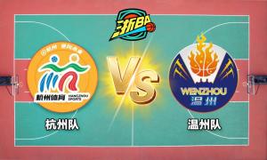 浙BA城市争霸赛杭州队战胜温州队 主场优势显威
