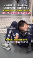 小孩哥地铁睡懵横跨5区直达机场 网友心疼小乘客