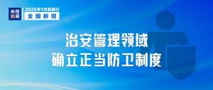 2026年新规今起施行 多领域影响生活