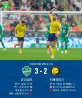 利雅得胜利2-3吉达国民 伊万-托尼闪耀全场