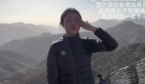 女孩长城哽咽朗诵后有纪念馆请她游学 热血青年受感动获邀参观