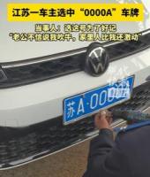 江苏一车主选中“0000A”车牌 好运引发网友热议