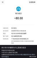 四川专升本考试缴费显示南方航空 四川省教育考试院回应