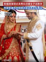 女子新婚当晚发现丈夫是秃头 婚姻骗局曝光