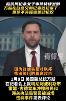 万斯在白宫又和记者吵起来了！