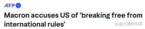 法国指责美国利用贸易胁迫削弱欧洲 盟友关系受考验