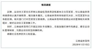 云南通报运动员实名举报被索要奖金 调查结果公布处理决定