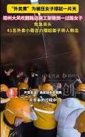 施工架倒塌41名外卖员救出被困女子 凡人微光星火成炬