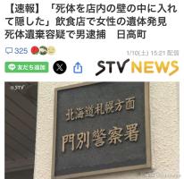 日本一餐厅墙内发现女尸 店主涉嫌遗弃尸体被捕