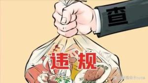 10人违规吃喝1人死亡9人被处理 违规宴请代价惨重